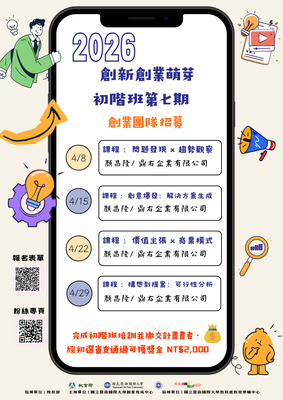 📢2026創新創業萌芽初階班，開始報名啦～～～圖片