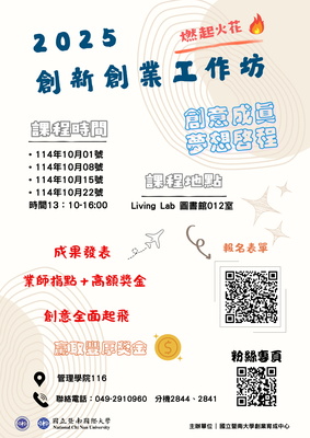 🎉 2025 創新創業工作坊，開始報名啦！圖片