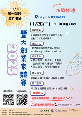 2025 暨大創業家競賽 開始報名啦~🔥挑戰高額獎金、展現你的創業力!圖片