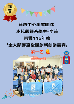 【＃榮譽2026年「蘭馨盃全國創新創業競賽」】圖片
